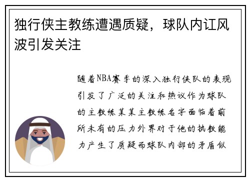 独行侠主教练遭遇质疑，球队内讧风波引发关注