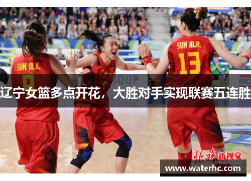辽宁女篮多点开花，大胜对手实现联赛五连胜