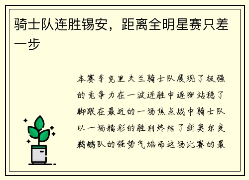骑士队连胜锡安，距离全明星赛只差一步