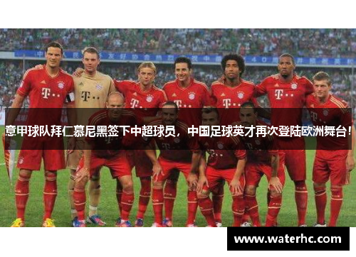 意甲球队拜仁慕尼黑签下中超球员，中国足球英才再次登陆欧洲舞台！