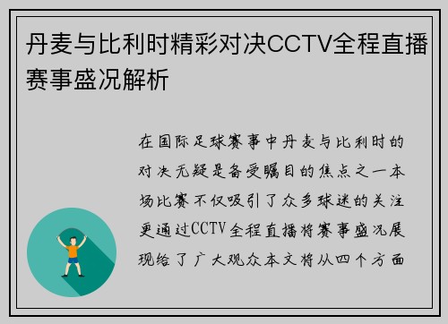 丹麦与比利时精彩对决CCTV全程直播赛事盛况解析