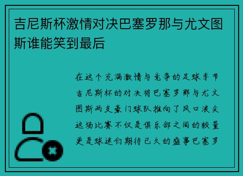吉尼斯杯激情对决巴塞罗那与尤文图斯谁能笑到最后