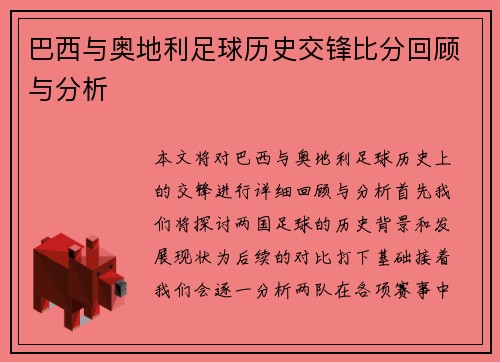 巴西与奥地利足球历史交锋比分回顾与分析
