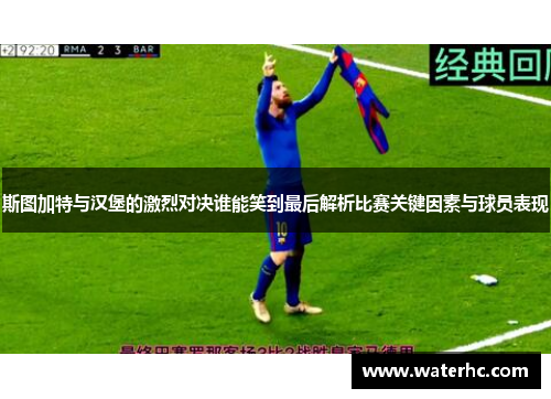 斯图加特与汉堡的激烈对决谁能笑到最后解析比赛关键因素与球员表现