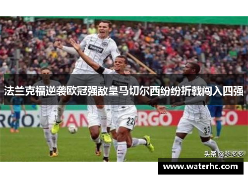 法兰克福逆袭欧冠强敌皇马切尔西纷纷折戟闯入四强