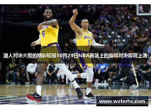 湖人对决火箭的精彩较量10月29日NBA赛场上的巅峰对决即将上演