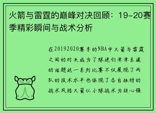 火箭与雷霆的巅峰对决回顾：19-20赛季精彩瞬间与战术分析