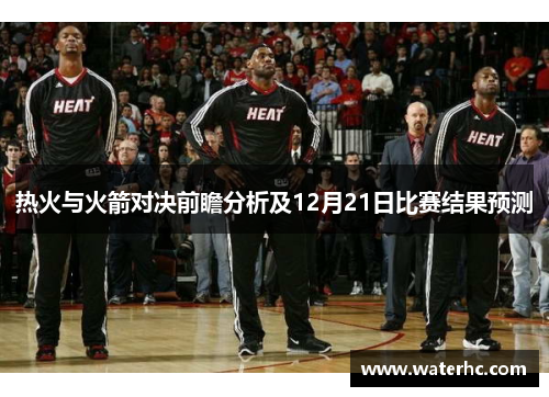 热火与火箭对决前瞻分析及12月21日比赛结果预测