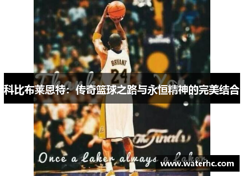 科比布莱恩特：传奇篮球之路与永恒精神的完美结合
