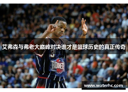 艾弗森与弗老大巅峰对决谁才是篮球历史的真正传奇