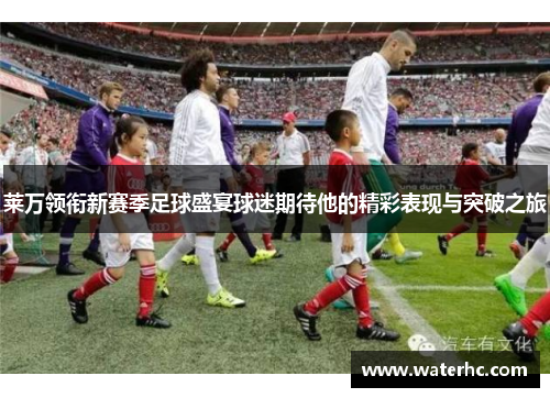 莱万领衔新赛季足球盛宴球迷期待他的精彩表现与突破之旅