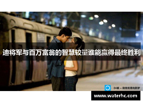 迪将军与百万富翁的智慧较量谁能赢得最终胜利