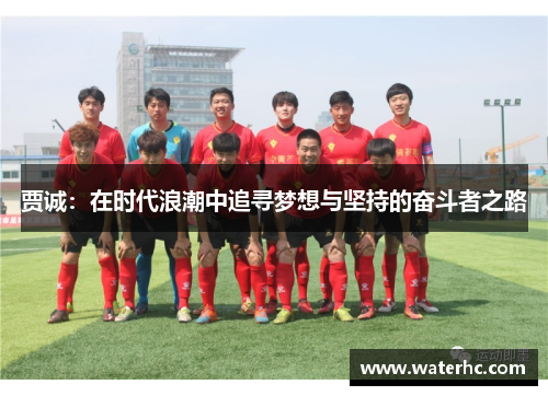 贾诚：在时代浪潮中追寻梦想与坚持的奋斗者之路