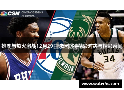 雄鹿与热火激战12月29日球迷期待精彩对决与精彩瞬间