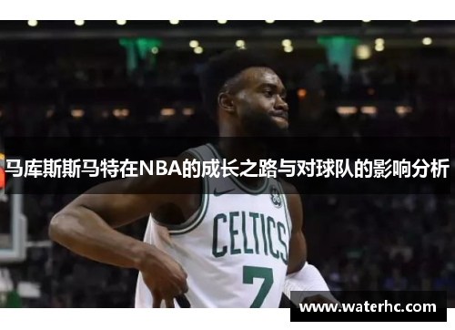 马库斯斯马特在NBA的成长之路与对球队的影响分析