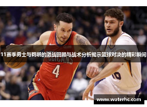 11赛季勇士与鹈鹕的激战回顾与战术分析揭示篮球对决的精彩瞬间