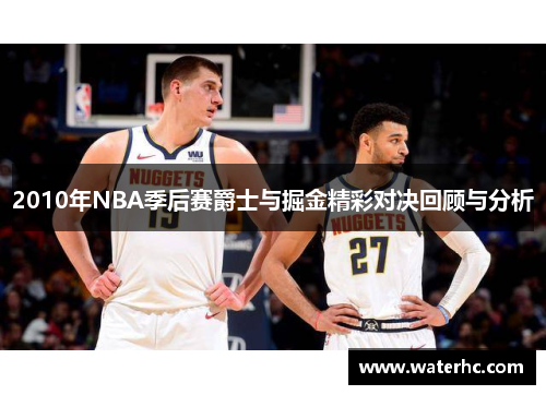 2010年NBA季后赛爵士与掘金精彩对决回顾与分析
