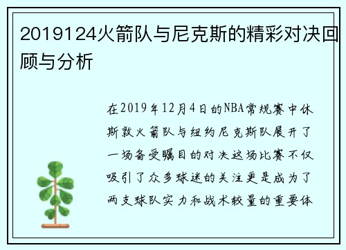 2019124火箭队与尼克斯的精彩对决回顾与分析