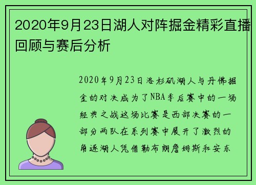 2020年9月23日湖人对阵掘金精彩直播回顾与赛后分析