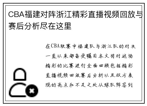 CBA福建对阵浙江精彩直播视频回放与赛后分析尽在这里