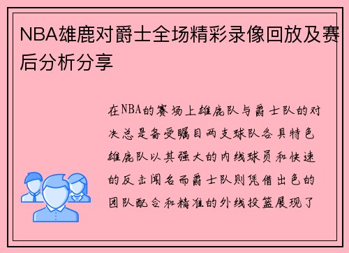 NBA雄鹿对爵士全场精彩录像回放及赛后分析分享