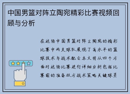 中国男篮对阵立陶宛精彩比赛视频回顾与分析