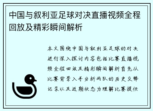 中国与叙利亚足球对决直播视频全程回放及精彩瞬间解析