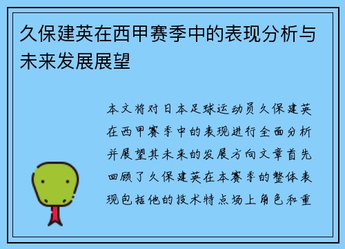 久保建英在西甲赛季中的表现分析与未来发展展望