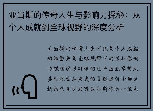 亚当斯的传奇人生与影响力探秘：从个人成就到全球视野的深度分析