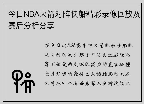 今日NBA火箭对阵快船精彩录像回放及赛后分析分享