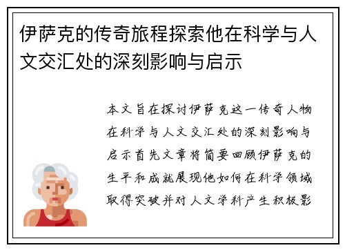 伊萨克的传奇旅程探索他在科学与人文交汇处的深刻影响与启示