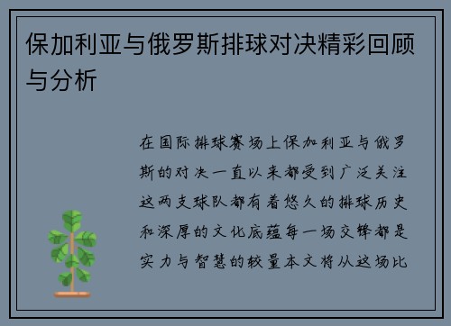 保加利亚与俄罗斯排球对决精彩回顾与分析