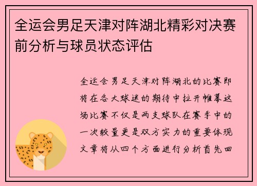 全运会男足天津对阵湖北精彩对决赛前分析与球员状态评估