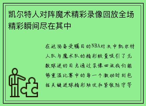 凯尔特人对阵魔术精彩录像回放全场精彩瞬间尽在其中