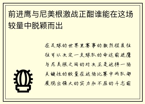 前进鹰与尼美根激战正酣谁能在这场较量中脱颖而出