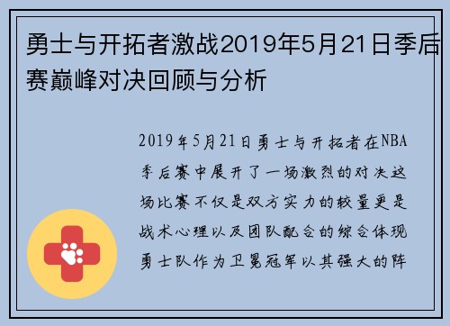 勇士与开拓者激战2019年5月21日季后赛巅峰对决回顾与分析
