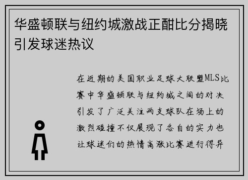华盛顿联与纽约城激战正酣比分揭晓引发球迷热议
