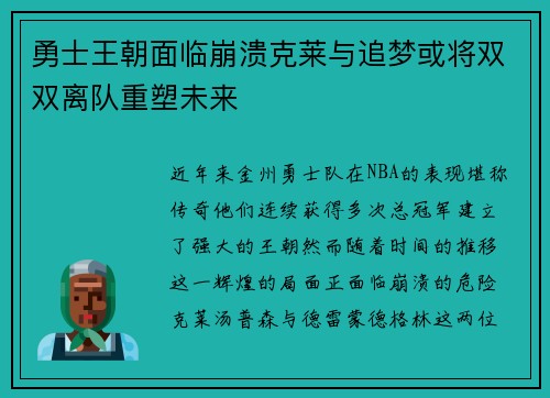 勇士王朝面临崩溃克莱与追梦或将双双离队重塑未来