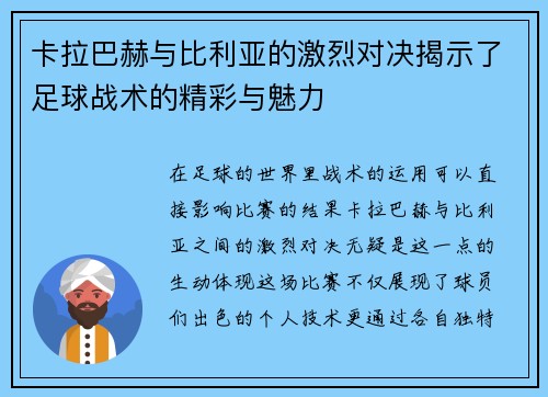 卡拉巴赫与比利亚的激烈对决揭示了足球战术的精彩与魅力