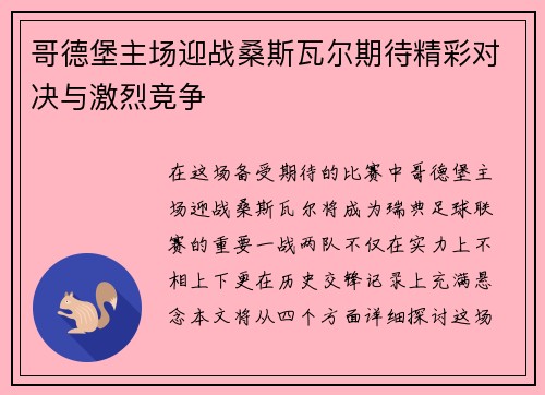 哥德堡主场迎战桑斯瓦尔期待精彩对决与激烈竞争