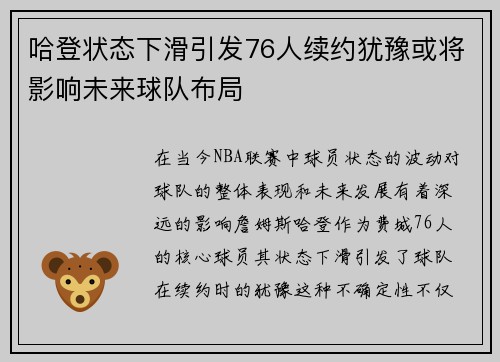 哈登状态下滑引发76人续约犹豫或将影响未来球队布局