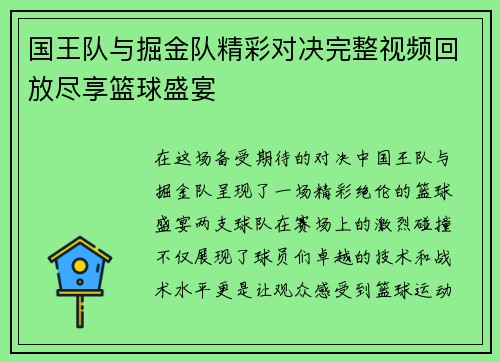 国王队与掘金队精彩对决完整视频回放尽享篮球盛宴