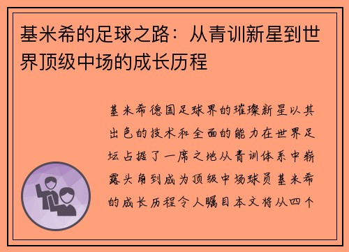 基米希的足球之路：从青训新星到世界顶级中场的成长历程