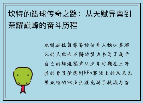 坎特的篮球传奇之路：从天赋异禀到荣耀巅峰的奋斗历程