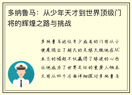 多纳鲁马：从少年天才到世界顶级门将的辉煌之路与挑战
