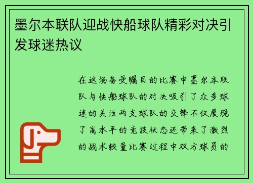 墨尔本联队迎战快船球队精彩对决引发球迷热议