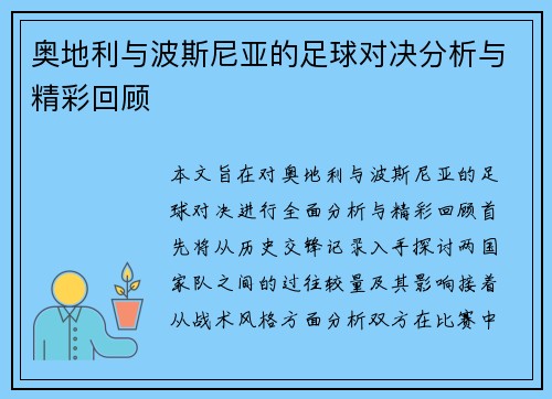 奥地利与波斯尼亚的足球对决分析与精彩回顾