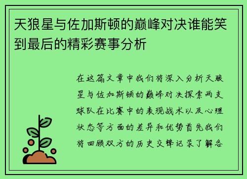 天狼星与佐加斯顿的巅峰对决谁能笑到最后的精彩赛事分析