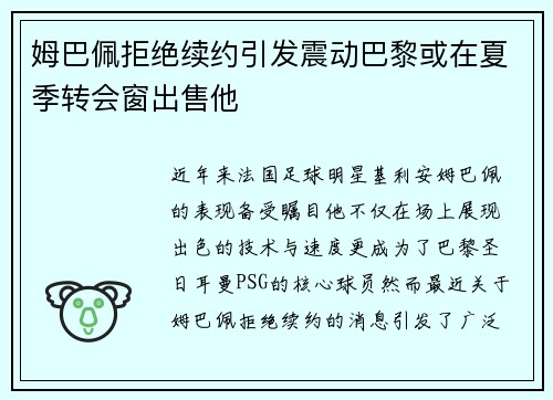姆巴佩拒绝续约引发震动巴黎或在夏季转会窗出售他