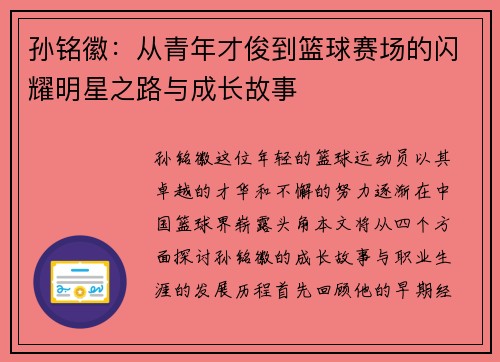 孙铭徽：从青年才俊到篮球赛场的闪耀明星之路与成长故事